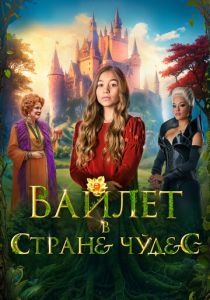 Вайлет в стране чудес 2023