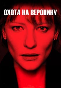 Охота на Веронику 2003