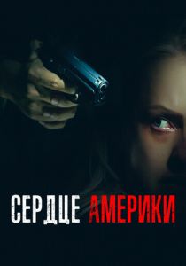 Сердце Америки 2002