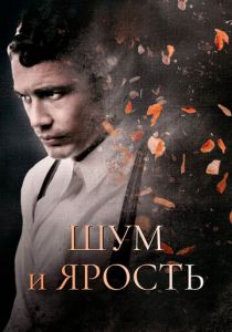 Шум и ярость 2014