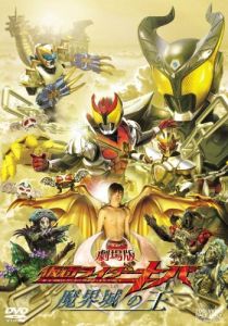 Камен Райдер Кива: Король замка ада 2008