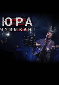 Юра музыкант 2018