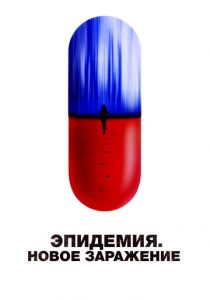 Эпидемия. Новое заражение 2022