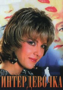 Интердевочка 1989