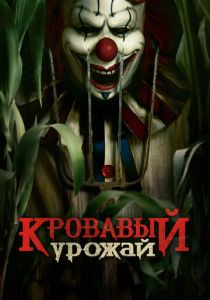 Кровавый урожай 2024