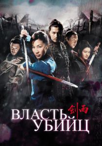 Власть убийц 2010