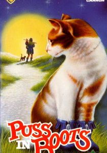 Кот в сапогах 1988