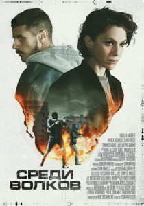 Среди волков 2023