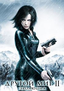 Другой мир 2: Эволюция 2005