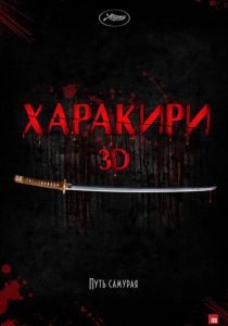 Харакири 3D 2011