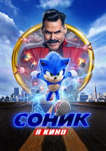 Соник в кино 2020