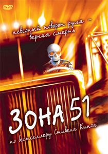 Зона 51 1997
