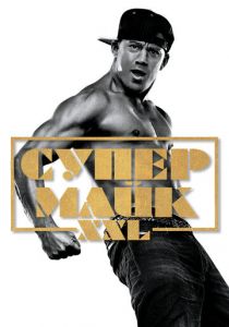 Супер Майк XXL 2015