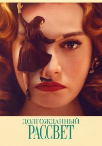 Долгожданный рассвет 2023