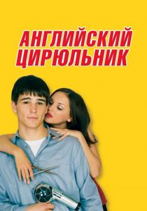 Английский цирюльник 2000