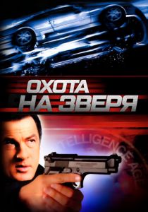 Охота на зверя 2003