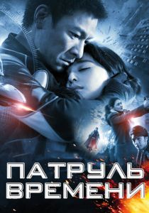 Патруль времени 2010