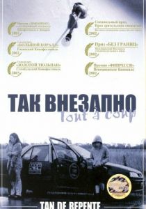Так внезапно 2002