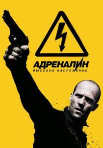 Адреналин: Высокое напряжение 2009