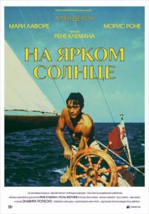 На ярком солнце 1960