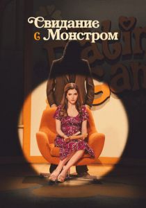 Свидание с монстром 2023