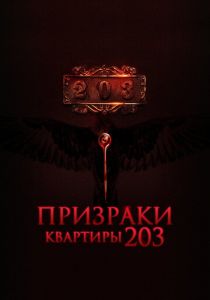Призраки квартиры 203 2022