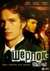 Шерлок: Дело зла 2002