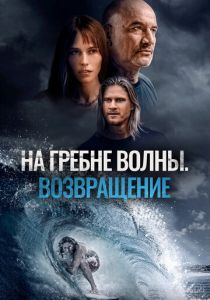 На гребне волны. Возвращение 2023