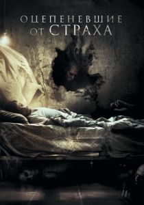 Оцепеневшие от страха 2018