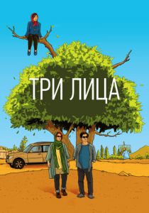 Три лица 2018