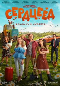 Сердцеед 2025