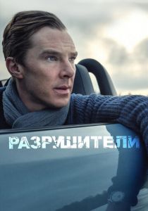 Разрушители 2011