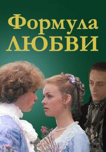 Формула любви 1984