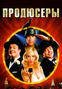 Продюсеры 2005