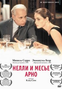 Нелли и месье Арно 1995