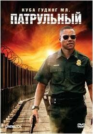 Патрульный 2008