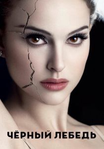 Чёрный лебедь 2010