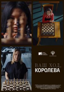 Ваш ход, Королева! 2023