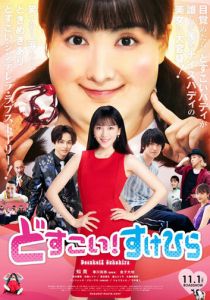 Жми, Сукэхира! 2019