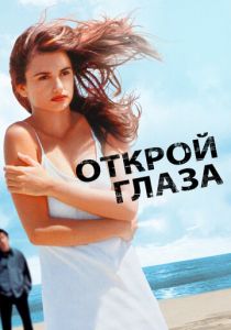 Открой глаза 1997