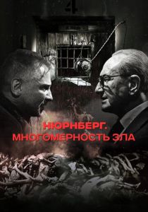 Нюрнберг. Многомерность зла 2023