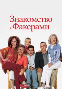Знакомство с Факерами 2004