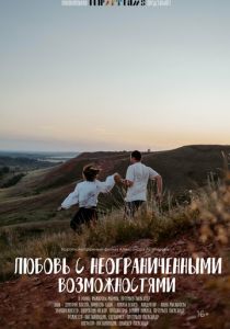 Любовь с неограниченными возможностями 2023