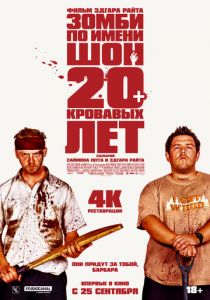 Зомби по имени Шон 2004