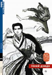 Гений дзюдо 1965