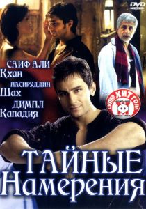 Тайные намерения 2005