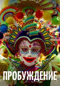 Пробуждение 2018