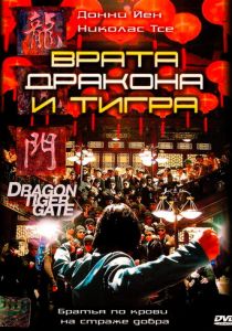 Врата дракона и тигра 2006