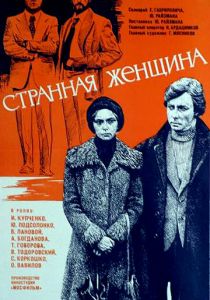 Странная женщина 1977