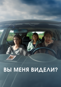 Вы меня видели? 2024